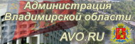 Администрация Владимирской области